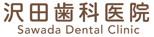 沢田歯科医院|西宮市上ケ原五番町